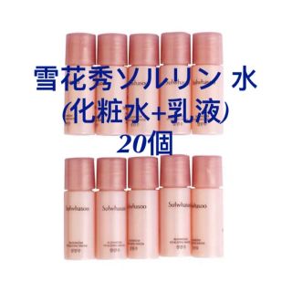 ソルファス(雪花秀)の雪花秀(ソルファス)ソルリン 水(化粧水+乳液) 20個(計100ml)(化粧水/ローション)