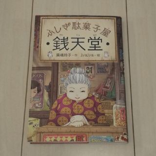 ふしぎ駄菓子屋銭天堂(絵本/児童書)