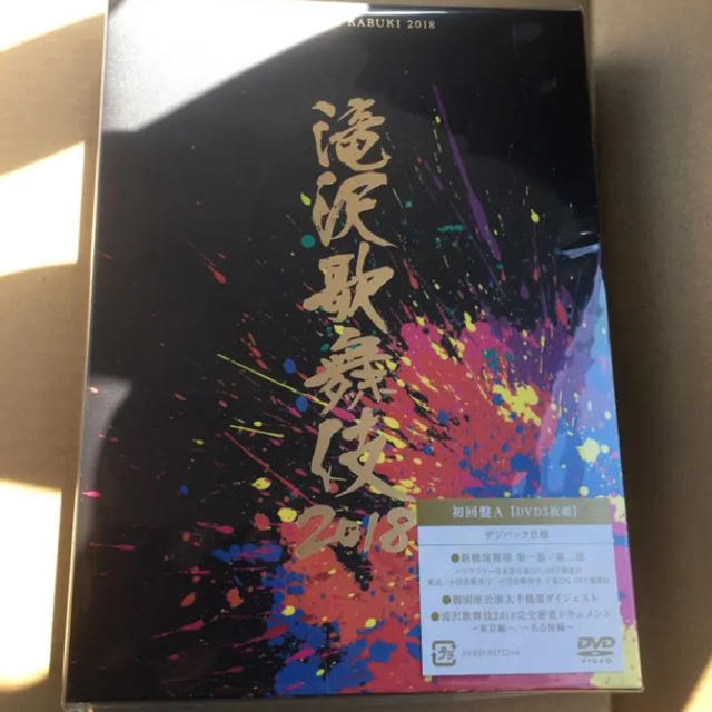 滝沢歌舞伎2018 DVD3枚組 初回盤A 新品未開封の通販 by hidekix's shop｜ラクマ