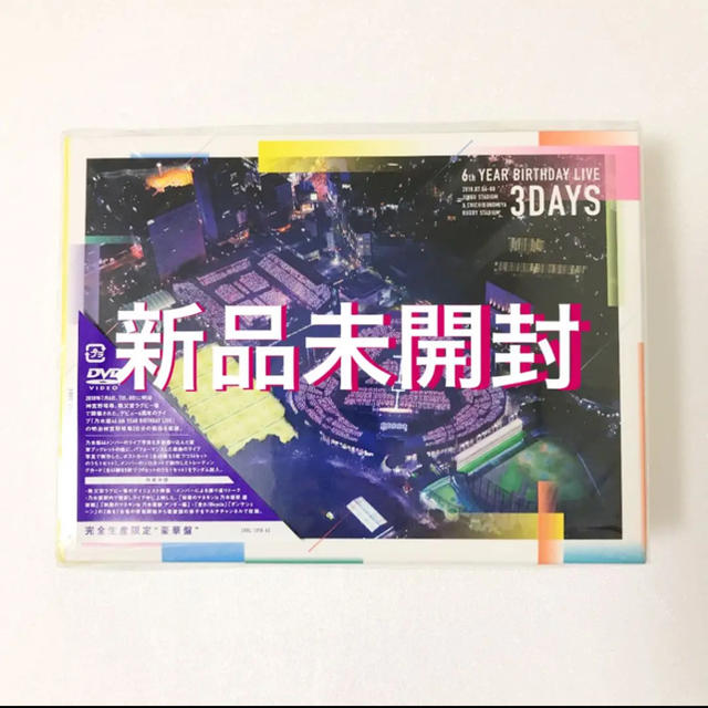 乃木坂46 6th YEAR BIRTHDAY LIVE DVD 完全生産限定盤6thバスラ