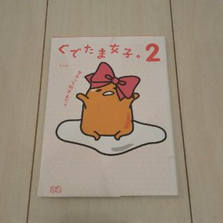 サンリオ(サンリオ)の【値下げ】ぐでたま女子。 ２(文学/小説)