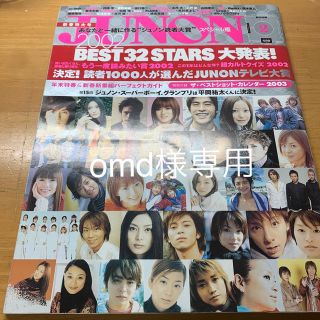 シュフトセイカツシャ(主婦と生活社)の【omd様専用】JUNON 2003年　2月号(アート/エンタメ/ホビー)