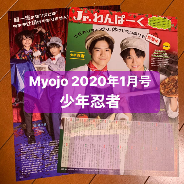 Johnny's(ジャニーズ)の少年忍者　Myojo 1月号    切り抜き エンタメ/ホビーの雑誌(アート/エンタメ/ホビー)の商品写真