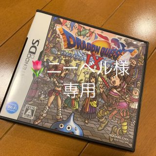 スクウェアエニックス(SQUARE ENIX)のニーベル様専用/ドラゴンクエストIX 星空の守り人 DS(携帯用ゲームソフト)