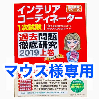 インテリアコーディネーター過去問題徹底研究2019年上巻(資格/検定)