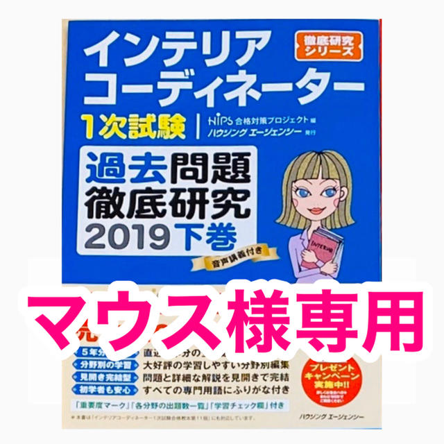 インテリアコーディネーター過去問題徹底研究2019年下巻 エンタメ/ホビーの本(資格/検定)の商品写真