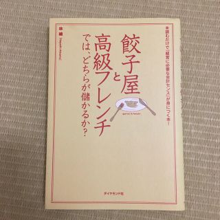 【りんちゃん　様専用】餃子屋と高級フレンチでは、どちらが儲かるか？(ビジネス/経済)