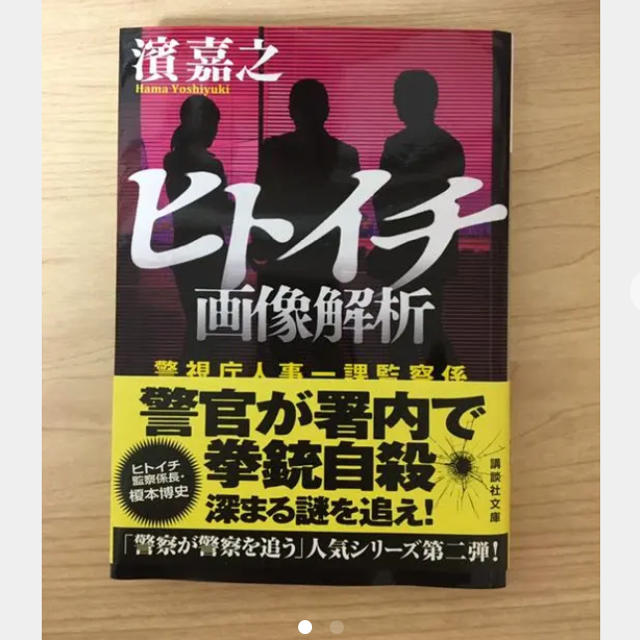 文庫本　2冊で400円　ヒトイチ画像解析 エンタメ/ホビーの本(文学/小説)の商品写真