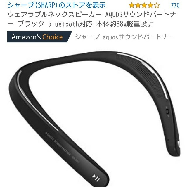 SHARP(シャープ)のSHARP ウェアラブルネックスピーカー AQUOSサウンドパートナー  スマホ/家電/カメラのオーディオ機器(スピーカー)の商品写真