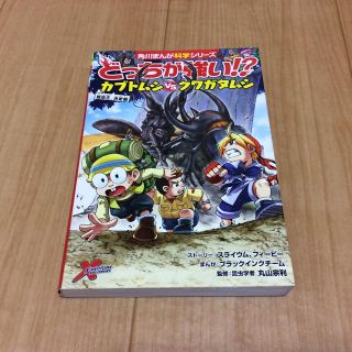 どっちが強い！？カブトムシｖｓクワガタムシ 昆虫王、決定戦(絵本/児童書)