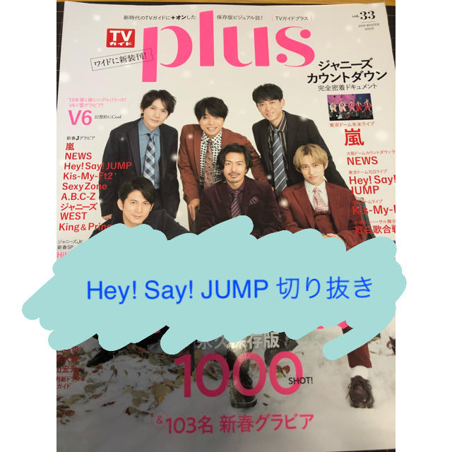 Hey! Say! JUMP(ヘイセイジャンプ)の【Hey! Say! JUMP】TVガイドplus vol.33 切り抜き エンタメ/ホビーの雑誌(アート/エンタメ/ホビー)の商品写真