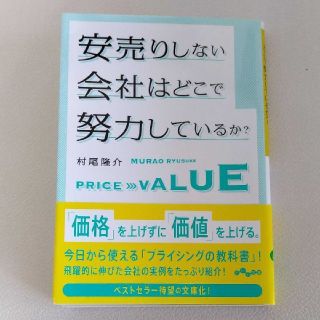 安売りしない会社はどこで努力しているか？(文学/小説)