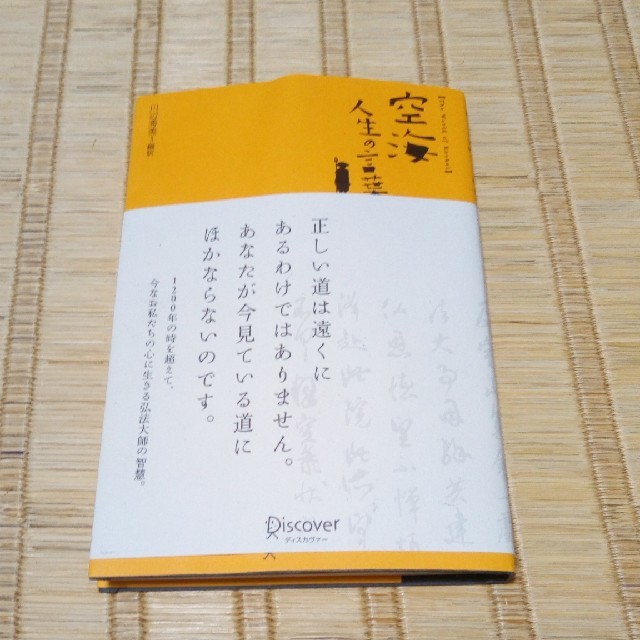 空海人生の言葉 エンタメ/ホビーの本(人文/社会)の商品写真