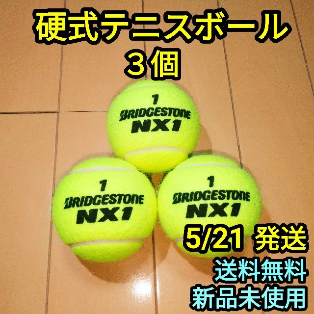 BRIDGESTONE(ブリヂストン)の【新品】硬式 テニスボール BRIDGESTONE NX1 3個 スポーツ/アウトドアのテニス(ボール)の商品写真