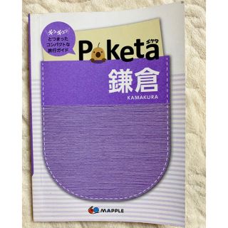 オウブンシャ(旺文社)のpoketa 鎌倉(地図/旅行ガイド)