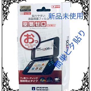 ニンテンドウ(任天堂)の任天堂2DS  LL液晶保護フィルム空気ゼロ(保護フィルム)