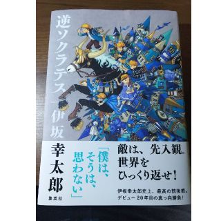 シュウエイシャ(集英社)の逆ソクラテス(文学/小説)