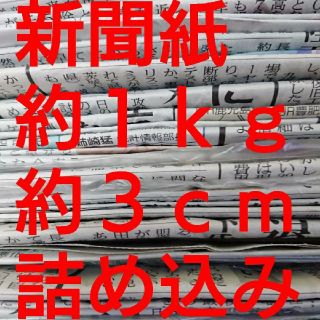 新聞紙 1kg まとめ売り(その他)