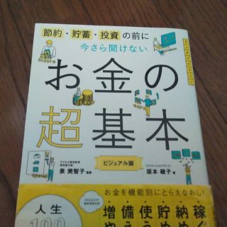 アサヒシンブンシュッパン(朝日新聞出版)の今さら聞けない お金の超基本　ビジュアル版(住まい/暮らし/子育て)