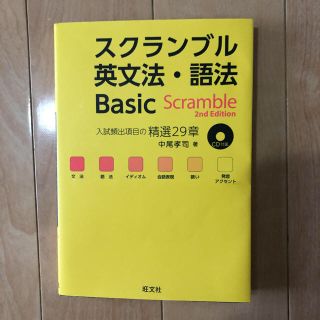 オウブンシャ(旺文社)のスクランブル 英文法(語学/参考書)