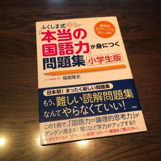 ふくしま式「本当の国語力」が身につく問題集 小学生版(語学/参考書)