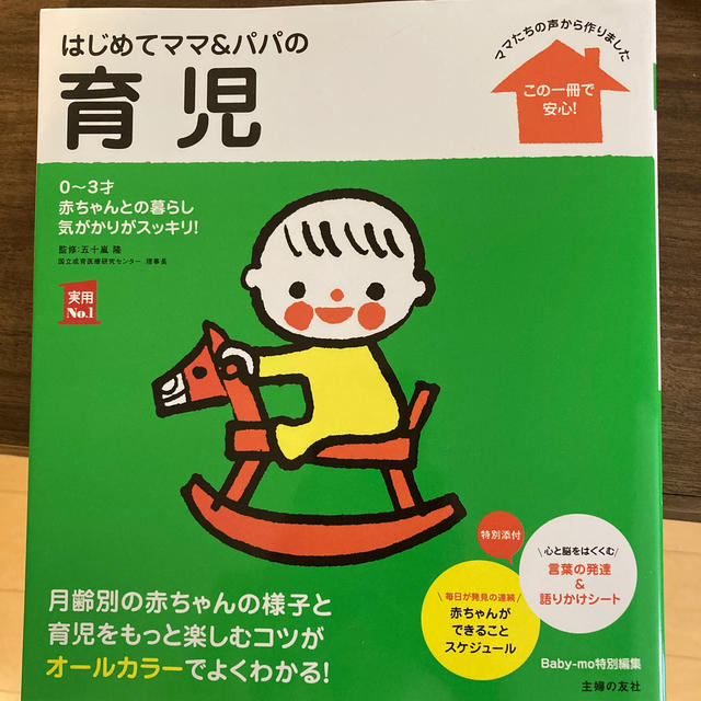 はじめてママ＆パパの育児 ０～３才の赤ちゃんとの暮らしこの一冊で安心！ エンタメ/ホビーの雑誌(結婚/出産/子育て)の商品写真