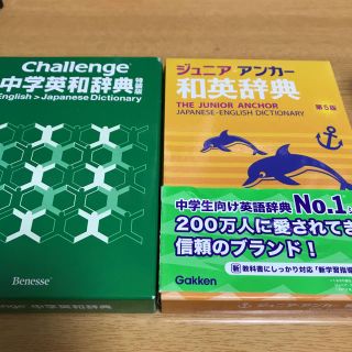 ジュニア・アンカー和英辞典　英和辞典　ベネッセ(語学/参考書)