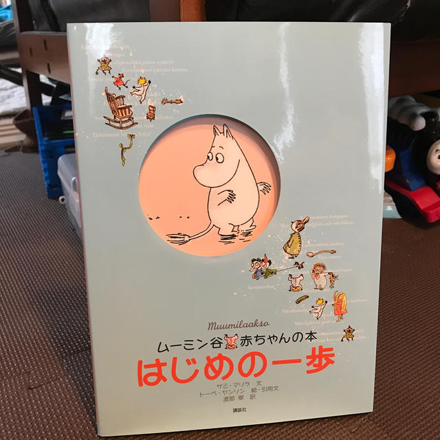 Little Me(リトルミー)のム－ミン谷赤ちゃんの本はじめの一歩 エンタメ/ホビーの本(絵本/児童書)の商品写真