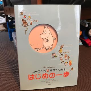 リトルミー(Little Me)のム－ミン谷赤ちゃんの本はじめの一歩(絵本/児童書)