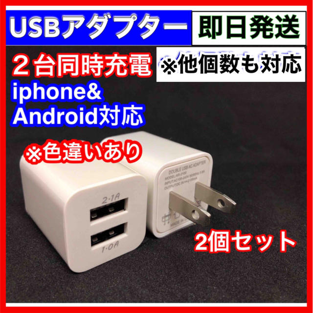 2個セット  USB ACアダプター 2ポート 2口 スマホ 充電器 コンセント スマホ/家電/カメラのスマートフォン/携帯電話(バッテリー/充電器)の商品写真