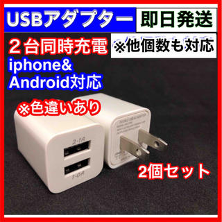2個セット  USB ACアダプター 2ポート 2口 スマホ 充電器 コンセント(バッテリー/充電器)