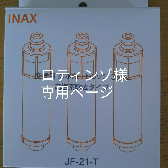 専用ページです！INAX浄水カートリッジJF-21-T