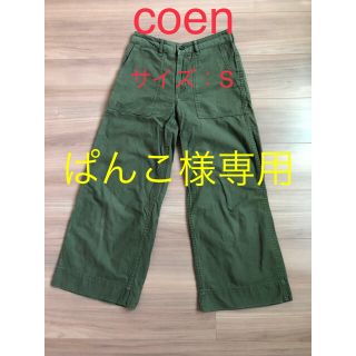 コーエン(coen)のcoen パンツ　sサイズ　ぱんこ様専用(カジュアルパンツ)