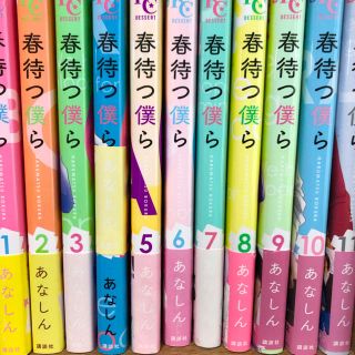 春待つ僕ら 1〜11巻(少女漫画)