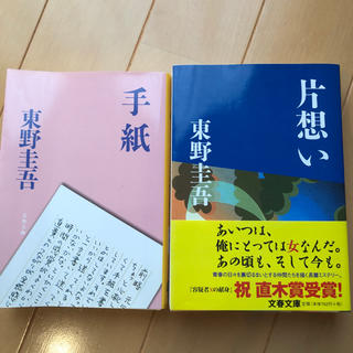 東野圭吾　『片想い』『手紙』(文学/小説)