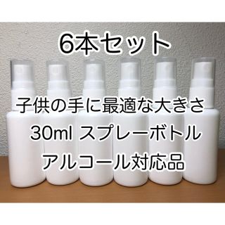 スプレーボトル　30ml × 6本　新品未使用　アルコール対応　激安(ボトル・ケース・携帯小物)