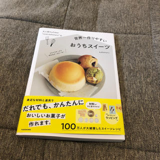 カドカワショテン(角川書店)の大人気ＹｏｕＴｕｂｅｒ“ｃｏｏｋ　ｋａｆｅｍａｒｕ”の世界一作りやすいおうちスイ(料理/グルメ)