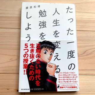 たった一度の人生を変える勉強をしよう(ビジネス/経済)