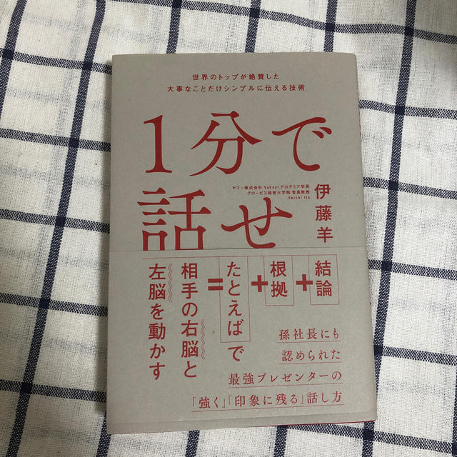 Softbank(ソフトバンク)の１分で話せ 世界のトップが絶賛した大事なことだけシンプルに伝え エンタメ/ホビーの本(ビジネス/経済)の商品写真