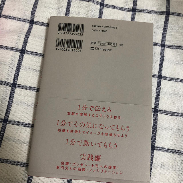 Softbank(ソフトバンク)の１分で話せ 世界のトップが絶賛した大事なことだけシンプルに伝え エンタメ/ホビーの本(ビジネス/経済)の商品写真