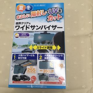 ワイドサンバイザー　夏冬　まぶしい陽射し　UVをカット　1回使用　USED(車内アクセサリ)