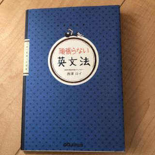 頑張らない英文法(語学/参考書)