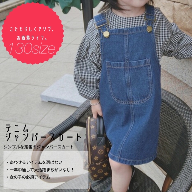 何にでも合う♡キッズデニムジャンパースカート♡130サイズ キッズ/ベビー/マタニティのキッズ服女の子用(90cm~)(ワンピース)の商品写真