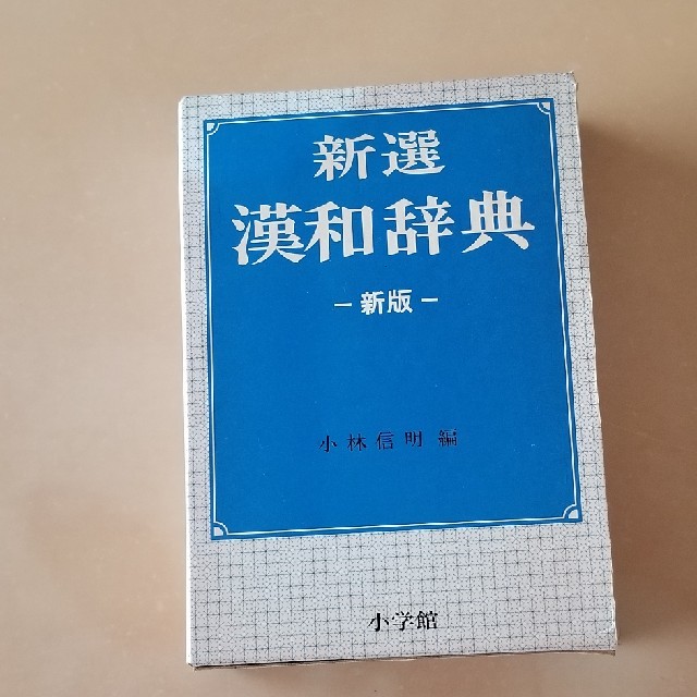 小学館(ショウガクカン)の新選  漢和辞典 エンタメ/ホビーの本(語学/参考書)の商品写真