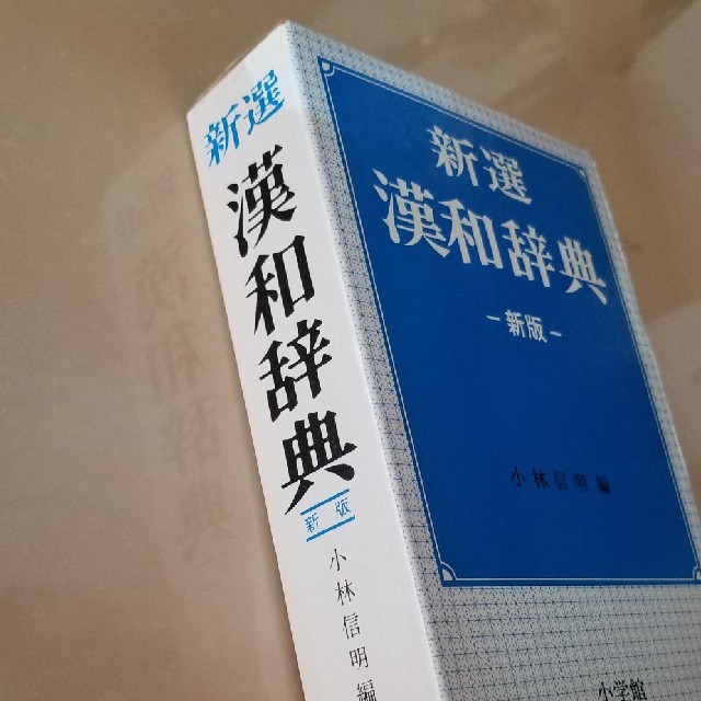 小学館(ショウガクカン)の新選  漢和辞典 エンタメ/ホビーの本(語学/参考書)の商品写真