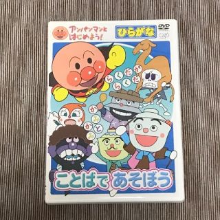 アンパンマン(アンパンマン)のそれいけアンパンマン！　DVD 　ことばであそぼう　ひらがな編(キッズ/ファミリー)