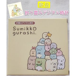 ☆すみっコぐらし☆ 折り畳みデジタル時計  目覚まし時計 置き時計 イエロー(置時計)