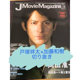 エービーシーズィー(A.B.C-Z)の【戸塚祥太×加藤和樹】J Movie Magazine 2019 vol.48(アート/エンタメ/ホビー)