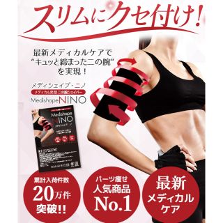 新品❤️メディシェイプ　ニノ　正規品　二の腕ダイエット　二の腕痩せ(エクササイズ用品)