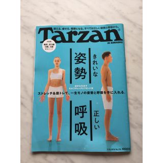 マガジンハウス(マガジンハウス)のTarzan ターザン 752 きれいな姿勢　正しい呼吸(趣味/スポーツ)